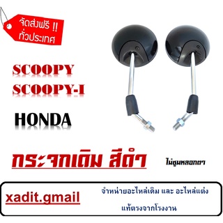 กระจกเดิม HONDA SCOOPY-I SCOOPY กระจกมองหลัง ฮอนด้า สกุ๊ปปี้ กระจกรถมอไซค์เดิม scoopy-i scoopy ตรงรุ่น ไม่ต้องแปลง