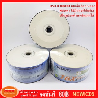 RiBEST Printable DVD-R 4.7 GB 120min P50(NOBOX) DVD แผ่นดีวีดี (กลุ่ม1)