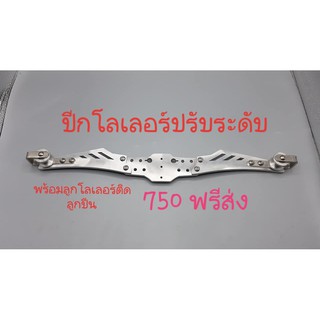 ปีกโลเลอร์ลูกปืนปรับระดับความยาวได้