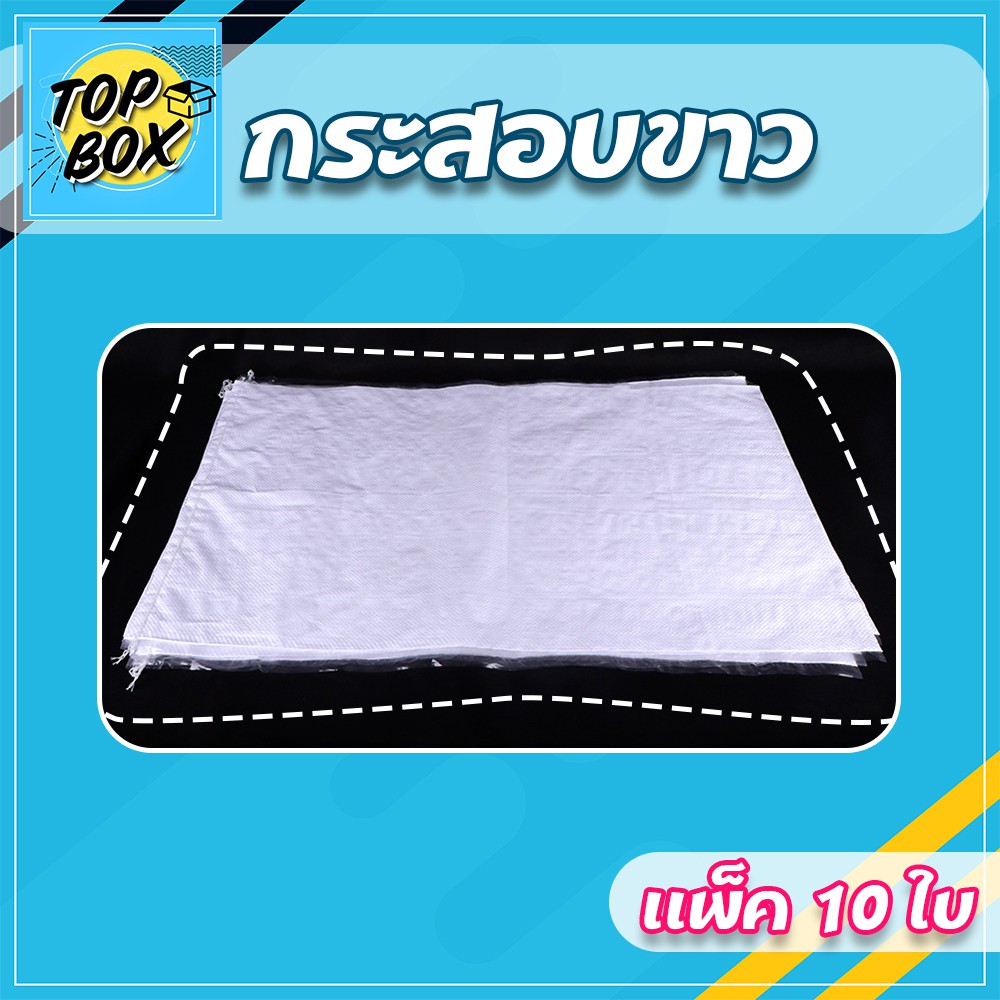 กระสอบสีขาว (แพ็ค 10) รูปที่ 5