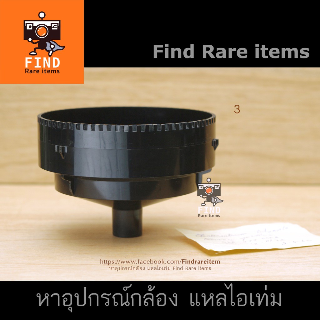 Paterson Super System 4 (FUNNEL) อุปกรณ์ล้างฟิล์ม อะไหล่ กรวยรันน้ำยา กรวยบังแสง กรวย Paterson อะไหล