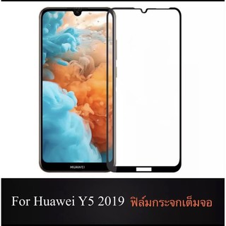[ส่งจากไทย] ฟิล์มกระจกนิรภัย Huawei Y5 2019 ฟิล์มเต็มจอ ใส่เคสได้ ฟิล์มกันกระแทก