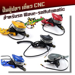  ปั้มตู้ปลา ข้างขวา สำหรับเวฟทุกรุ่น  งานCNC ของแท้ ปั้มเบรคWAVE