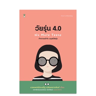 ⚡️ลด 15%⚡️ วัยรุ่น 4.0 Np more Teen - คู่มือพ่อแม่ Parenting Book