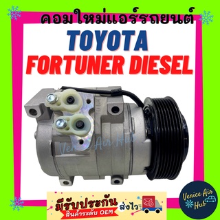 คอมแอร์ คอมใหม่ โตโยต้า ฟอร์จูนเนอร์ ดีเซล คอมเพรสเซอร์ แอร์รถยนต์ Compressor TOYOTA FORTURNER DIESEL