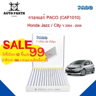 กรองแอร์ Honda Jazz / City Y.2004 - 2008 Cabin air filter (CAF1010) ยี่ห้อ PACO แท้ 100 %