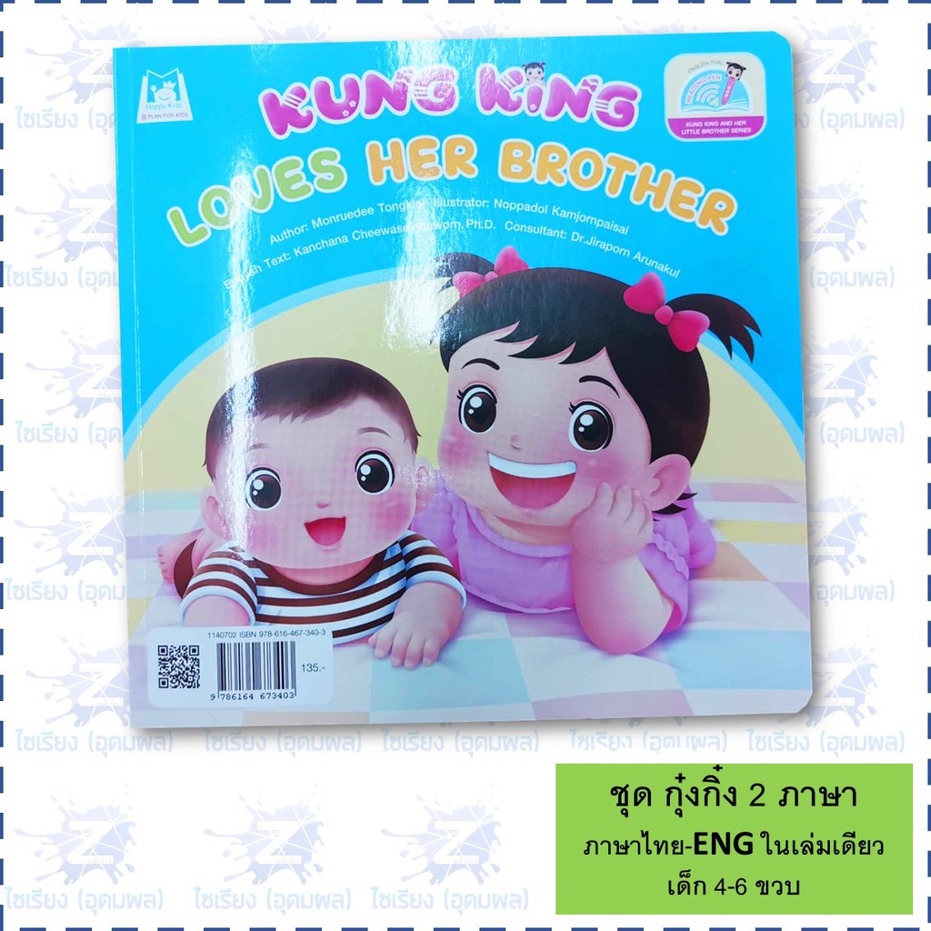 "กุ๋งกิ๋งสร้างเสริมสุขอนามัย" หนังสือเด็ก นิทาน 2 ภาษา