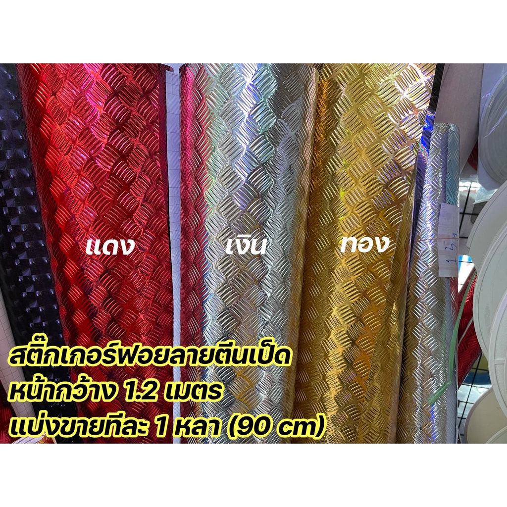 ตีนเป็ด สติกเกอร์ฟอยล์ลายตีนเป็ด แบ่งขายเป็นหลา ตัดครั้งละ 1หลา (90 cm) หน้ากว้าง 1.2 เมตร