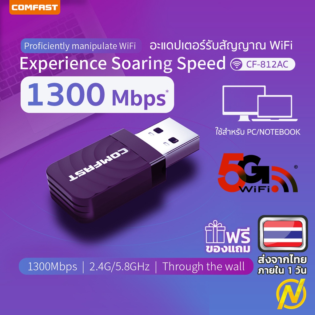 ตัวรับสัญญาณ WiFi 5.8GHz / 2.4G 1300Mbps USB 3.0 Wireless WiFi Adapter COMFAST CF-812AC
