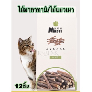 (🇹🇭🇹🇭 พร้อมส่ง) ก้านไม้มาทาทาบิ  ไม้แมวเมา ขัดฟันแมว แมวเมา matatabi