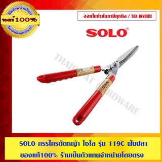 SOLO กรรไกรตัดหญ้า โซโล รุ่น 119C ฟันปลา ของแท้100% ร้านเป็นตัวแทนจำหน่ายโดยตรง