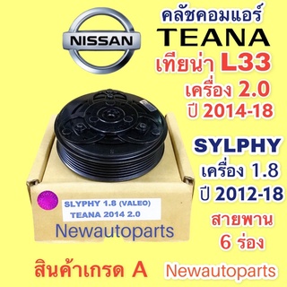 คลัชคอมแอร์ นิสสัน เทียน่า J33 L33 เครื่อง 2.0 ปี 2014-18 ซิลฟี้ 1.8 หน้าคลัช คอมแอร์ NISSAN TEANA L33 SYLPHY 1.8 CLUTE