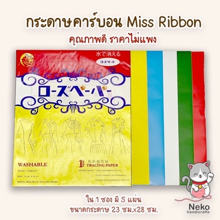 กระดาษคาร์บอน กระดาษลอกลาย Miss Ribbon คุณภาพดี ♥️