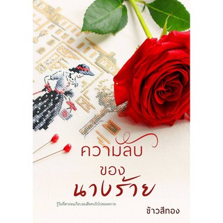 ความลับของนางร้าย / ข้าวสีทอง / หนังสือใหม่