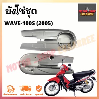 บังโซ่ชุด WAVE100S (2005) สีบรอนซ์