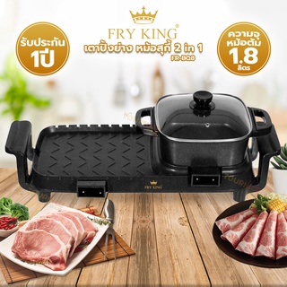 FRY KING เตาปิ้งย่าง 2in1 รุ่น FR-BQ8