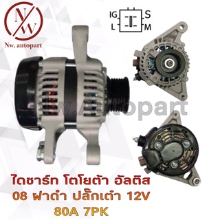 ไดชาร์จ TOYOTA อัลติส 08 ฝาดำ ปลั๊กเต๋า 12V 80A 7PK
