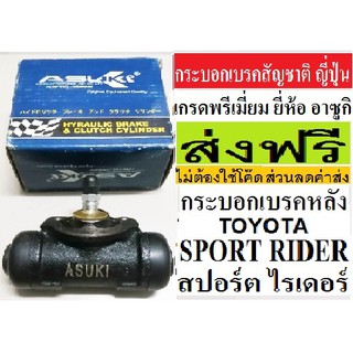 กระบอกเบรคหลังTOYOTA SPORT RIDER,กระบอกเบรกหลังโตโยต้าสปอร์ต ไรเดอร์ ซ้าย-ขวา 7/8,กระบอกเบรกสัญชาติ ญี่ปุ่น ยี่ห้ออาซูกิ