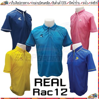 Real(เรียล)เสื้อโปโล เสื้อโปโลชาย Real RAC12 สี ฟ้า น้ำเงิน กรม เหลือง ชมพู Size S-4XL