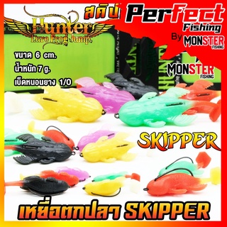 เหยื่อปลอม เหยื่อตกปลา SKIPPER ฮันเตอร์ สคิปเปอร์ by HUNTER LURE FROG JUMP