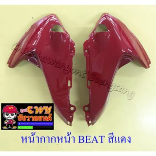 หน้ากากหน้า BEAT สีแดง ขวา/ซ้าย (018632)