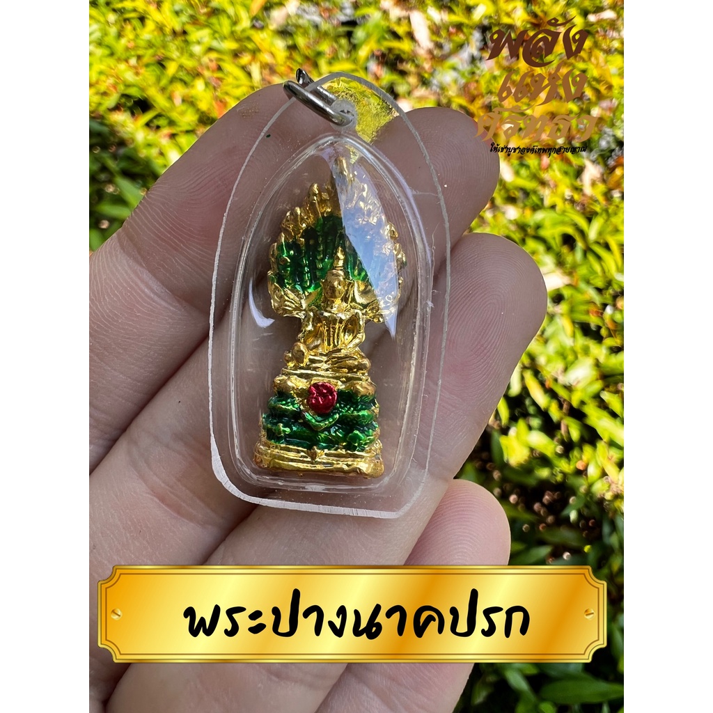 (AH2) พระปางนาคปรก จี้พระปางนาคปรก พระปางนาคปรกห้อยคอ เนื้อทองเหลืองชุบทอง ลงยา สีสวยแจ่ม