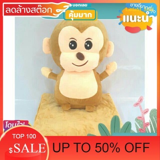 LittleM_MALL Sale ตุ๊กตาผ้าห่มลิงไม่ใส่เสื้อ สินค้าลดราคา ของใช้ที่ต้องมี