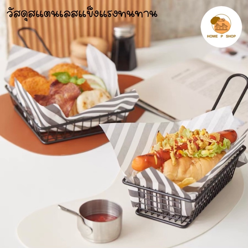 -Home P Shop- ตะกร้าใส่ของทอดทรงสี่เหลี่ยม ใส่เฟรนฟราย ขนมขบเคี้ยว ไก่ทอด สไตล์มินิมอล พร้อมส่งจำนวนมาก!