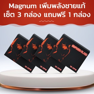 Magnum เพิ่มพลังชายแท้! ซื้อ 3 กล่อง ฟรี 1 กล่อง