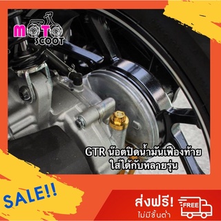 GTR ฝาปิดน้ำมันเฟืองท้าย N-MAX/AEROX/X-MAX 300