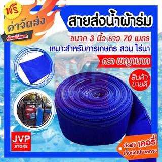 **ส่งฟรี** ผ้าส่งน้ำ สายส่งน้ำผ้าร่ม 3 นิ้ว ยาว 70 เมตร ท่อส่งน้ำผ้าร่ม สายผ้าส่งน้ำ สายส่งน้ำ ทนทาน ไม่ขาดง่าย(คละสี)