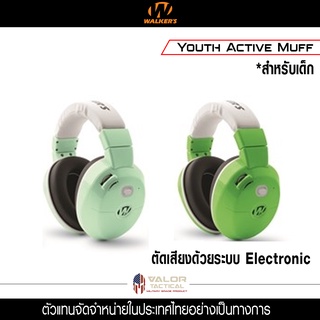 Walker -  Walker - Youth Active Muff  ที่ครอบหูสำหรับเด็ก ฟังตัดเสียง หูฟังลดเสียงดัง หูฟัง Safety ที่ครอบหู