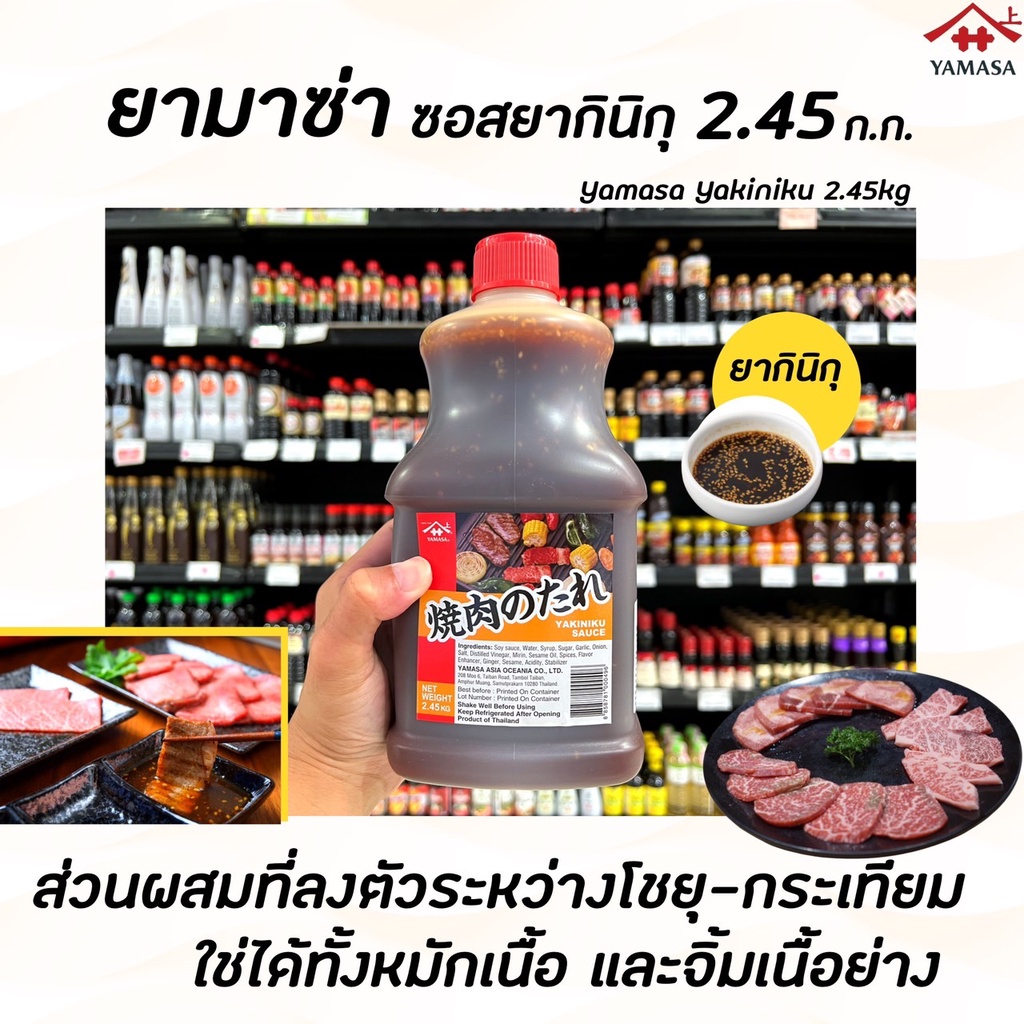 ยามาซ่า ซอส ยากินิกุ 2.45 ก.ก. (0496) Yamasa Yakiniku sauce ซอสจิ้มปิ้งย่าง เนื้อย่างญี่ปุ่น หมูย่าง