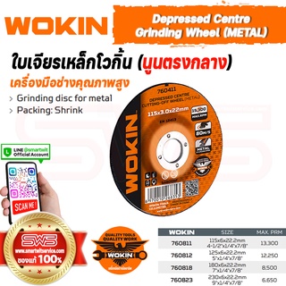 WOKIN Depressed Centre Grinding Wheel (METAL) | ใบเจียรเหล็กโวกิ้นนูนตรงกลาง (แผ่นเจียรแบบหนา 6 มม. ขนาดไซส์ 4-9 นิ้ว)