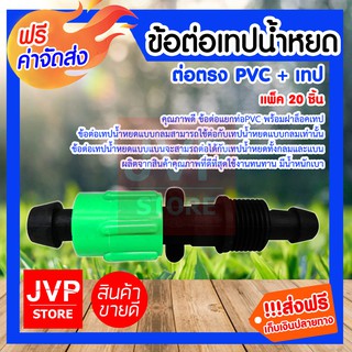 ** ส่งฟรี** ข้อต่อเทปน้ำหยด ( PVC+เทป ) คุณภาพดี ข้อต่อแยกท่อPVC พร้อมฝาล็อคเทป  (20ตัว/แพ็ค)