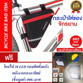 กระเป๋าจักรยาน กระเป๋าติดจักรยาน กระเป๋าใส่ของ (สีแดง)แถม โคมไฟ 20 LED