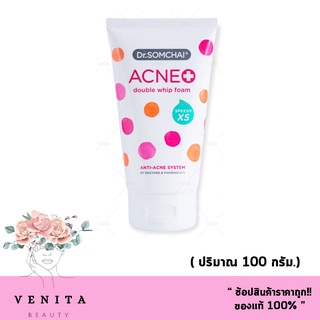 ลดสิว คุมมัน Dr.somchai acne double whip Foam SpeedyX5 ดร.สมชาย แอคเน่ ดับเบิ้ล วิป โฟม (ปริมาณ 100กรัม.)