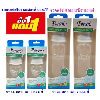 1แถม1 ขวดนม Pureen natural plus คอแคป 4,8 Oz. ขวดนมพร้อมจุกนม ขวดนมสำหรับเด็ก