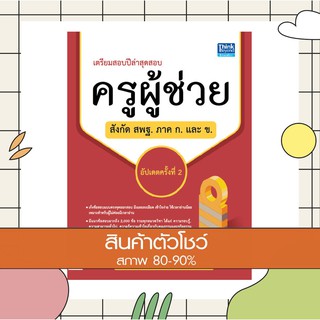 หนังสือ เตรียมสอบปีล่าสุด สอบครูผู้ช่วยสังกัด สพฐ. ภาค ก. และ ข. อัปเดตครั้งที่ 2 (9786164492387)