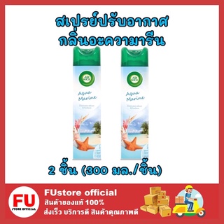 FUstore 2x[300ml]  แอร์วิคเจล สเปรย์ปรับอากาศ กลิ่นอะความารีน น้ำหอม ดับกลิ่นในบ้าน ห้องน้ำ ห้องครัว รถยนต์