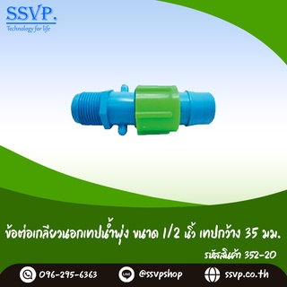 ข้อต่อเกลียวนอก-เทปน้ำพุ่ง  ขนาด 1/2" เทปกว้าง 35 มม. รหัสสินค้า 352-20 (แพ็ค 10 ตัว)