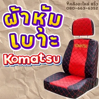 ผ้าหุ้มเบาะKomatsu/ผ้าคลุมเบาะKomatsu