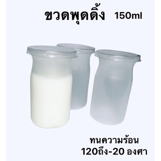 ขวดพุดดิ้ง 150Ml (10ชุด)