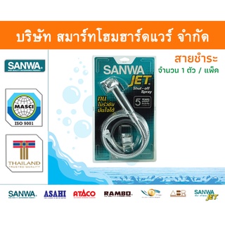 สาย สายฉีดตูด สายชำระ ซันวา SANWA JET สายชำระทองเหลือง 1ตัว สายชำละ สายชีด สายชีต ซันว่า ทองเหลือง จำนวน 1 ชิ้น