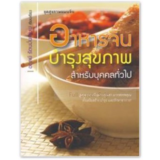 อาหารจีน บำรุงสุขภาพ สำหรับบุคคลทั่วไป ***หนังสือสภาพ 80%***จำหน่ายโดย  ผศ. สุชาติ สุภาพ