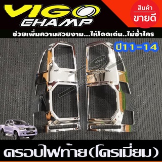 🔥ใช้TSAU384 ลดสูงสุด80บาท🔥ครอบไฟท้าย/ฝาครอบไฟท้าย Toyota Vigo Champ 2011-2014 ชุบโครเมี่ยม A