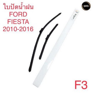 WIPER ใบปัดน้ำฝน FORD FIESTA 2010-2016 (F3)