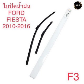 WIPER ใบปัดน้ำฝน FORD FIESTA 2010-2016 (F3)