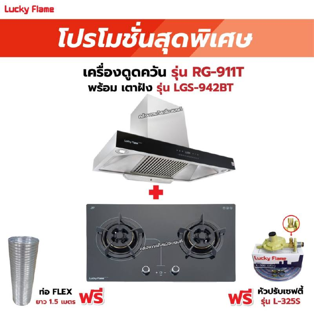 เครื่องดูดควัน รุ่น RG-911T(N) พร้อมเตาฝัง รุ่น LGS-942BT ฟรี หัวปรับเซฟตี้ รุ่น L-325S พร้อมสาย 2 เมตร ตัวรัดสาย 2 ตัว