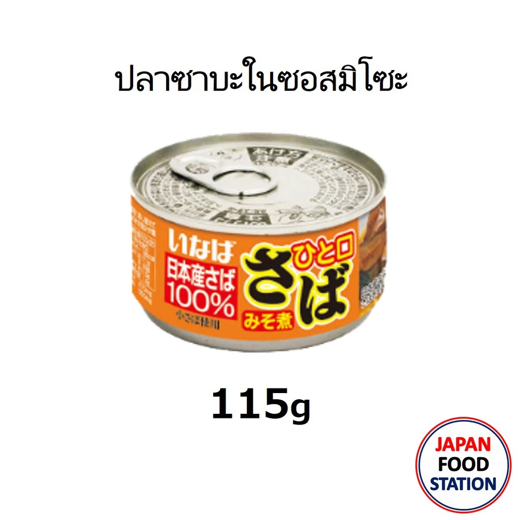 INABA SABA MISO NI CAN115G (15385) ปลาซาบะในซอส มิโซะสไตล์ญี่ปุ่นพร้อมทาน